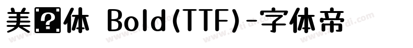 美团体 Bold(TTF)字体转换